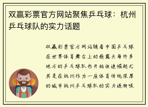 双赢彩票官方网站聚焦乒乓球：杭州乒乓球队的实力话题