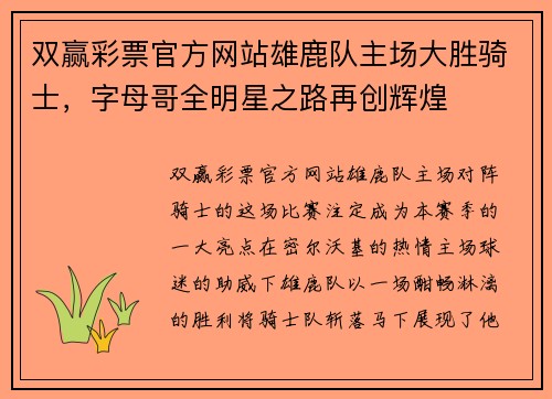 双赢彩票官方网站雄鹿队主场大胜骑士，字母哥全明星之路再创辉煌