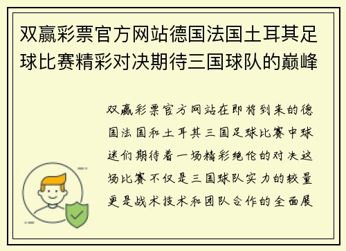 双赢彩票官方网站德国法国土耳其足球比赛精彩对决期待三国球队的巅峰对抗与精彩表现