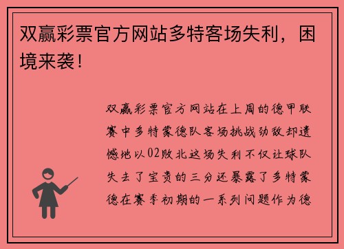 双赢彩票官方网站多特客场失利，困境来袭！