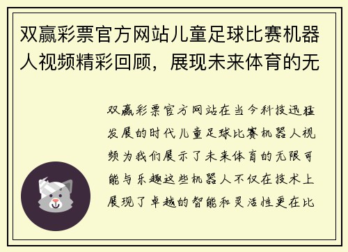 双赢彩票官方网站儿童足球比赛机器人视频精彩回顾，展现未来体育的无限可能与乐趣