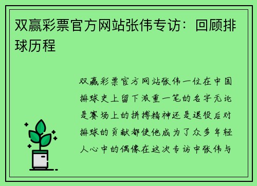 双赢彩票官方网站张伟专访：回顾排球历程