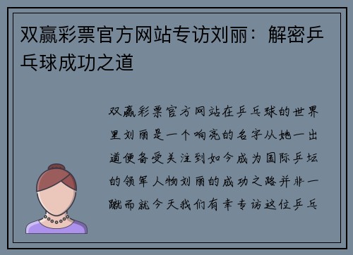 双赢彩票官方网站专访刘丽：解密乒乓球成功之道