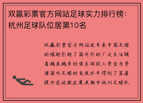 双赢彩票官方网站足球实力排行榜：杭州足球队位居第10名