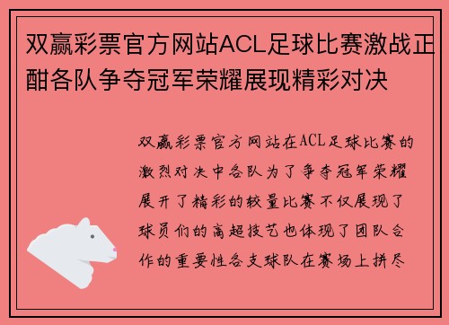 双赢彩票官方网站ACL足球比赛激战正酣各队争夺冠军荣耀展现精彩对决
