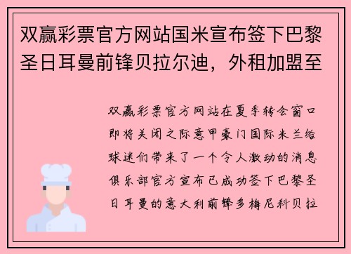 双赢彩票官方网站国米宣布签下巴黎圣日耳曼前锋贝拉尔迪，外租加盟至赛季末