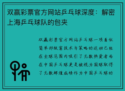 双赢彩票官方网站乒乓球深度：解密上海乒乓球队的包夹