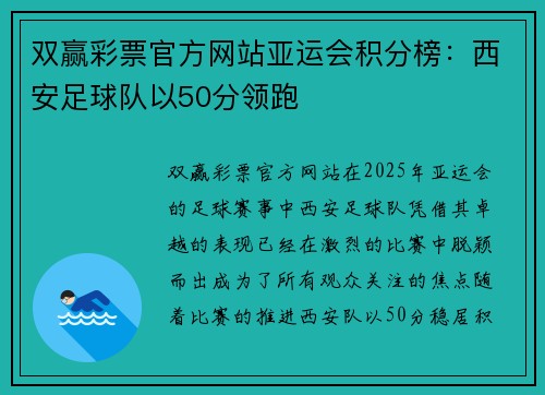 双赢彩票官方网站亚运会积分榜：西安足球队以50分领跑