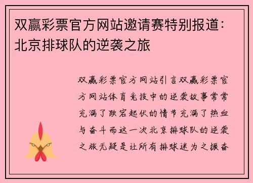 双赢彩票官方网站邀请赛特别报道：北京排球队的逆袭之旅