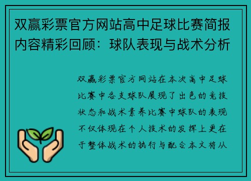 双赢彩票官方网站高中足球比赛简报内容精彩回顾：球队表现与战术分析