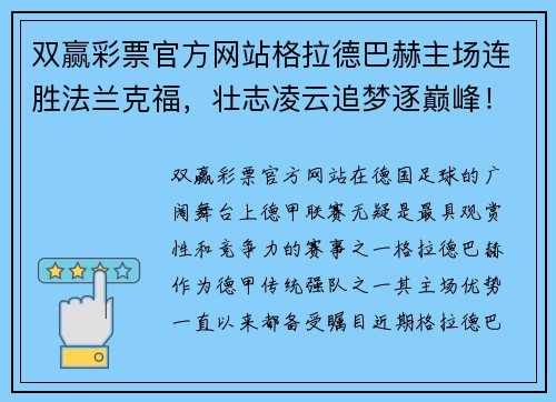 双赢彩票官方网站格拉德巴赫主场连胜法兰克福，壮志凌云追梦逐巅峰！
