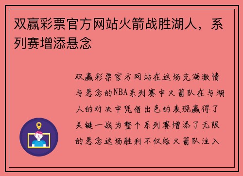 双赢彩票官方网站火箭战胜湖人，系列赛增添悬念