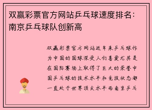 双赢彩票官方网站乒乓球速度排名：南京乒乓球队创新高