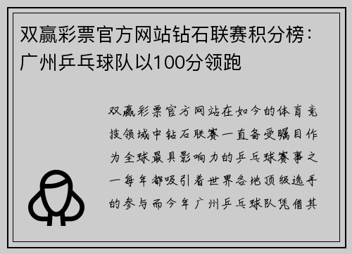 双赢彩票官方网站钻石联赛积分榜：广州乒乓球队以100分领跑