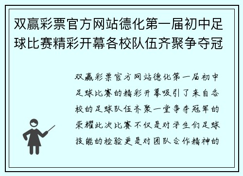 双赢彩票官方网站德化第一届初中足球比赛精彩开幕各校队伍齐聚争夺冠军荣耀
