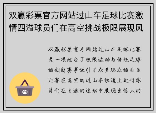 双赢彩票官方网站过山车足球比赛激情四溢球员们在高空挑战极限展现风采