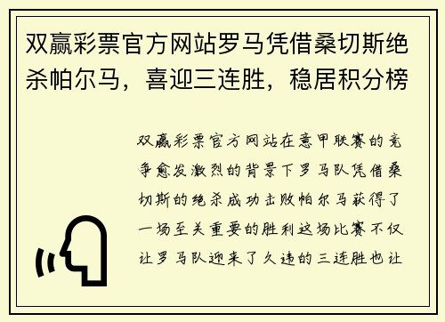 双赢彩票官方网站罗马凭借桑切斯绝杀帕尔马，喜迎三连胜，稳居积分榜第五