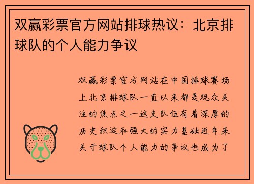 双赢彩票官方网站排球热议：北京排球队的个人能力争议