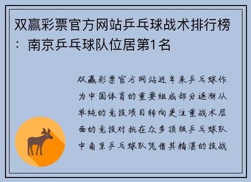双赢彩票官方网站乒乓球战术排行榜：南京乒乓球队位居第1名