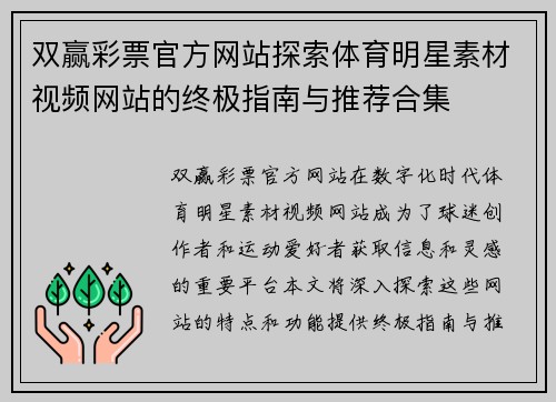 双赢彩票官方网站探索体育明星素材视频网站的终极指南与推荐合集