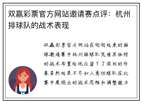 双赢彩票官方网站邀请赛点评：杭州排球队的战术表现
