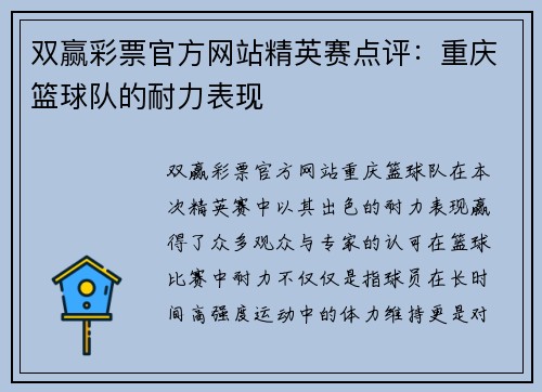 双赢彩票官方网站精英赛点评：重庆篮球队的耐力表现