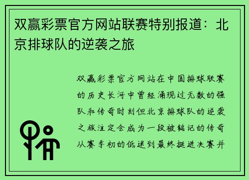 双赢彩票官方网站联赛特别报道：北京排球队的逆袭之旅