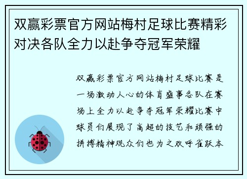 双赢彩票官方网站梅村足球比赛精彩对决各队全力以赴争夺冠军荣耀