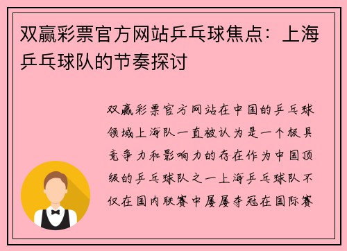 双赢彩票官方网站乒乓球焦点：上海乒乓球队的节奏探讨