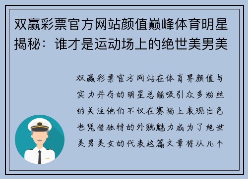 双赢彩票官方网站颜值巅峰体育明星揭秘：谁才是运动场上的绝世美男美女