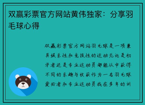 双赢彩票官方网站黄伟独家：分享羽毛球心得