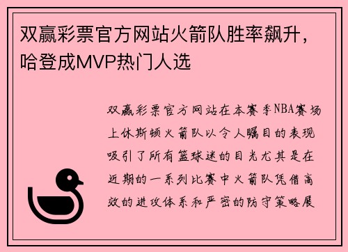 双赢彩票官方网站火箭队胜率飙升，哈登成MVP热门人选