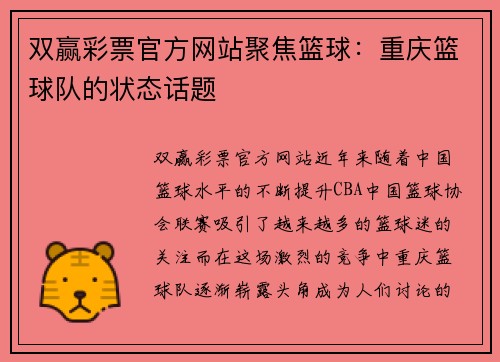 双赢彩票官方网站聚焦篮球：重庆篮球队的状态话题