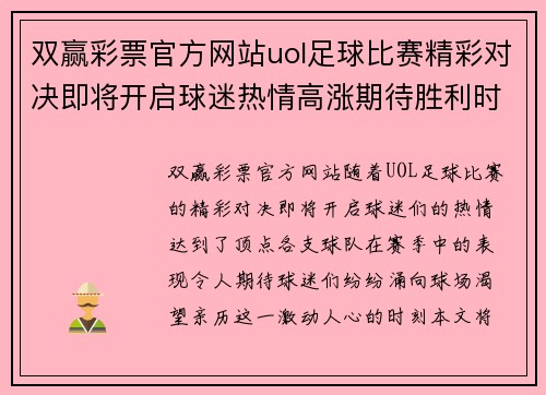 双赢彩票官方网站uol足球比赛精彩对决即将开启球迷热情高涨期待胜利时刻