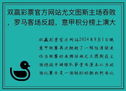 双赢彩票官方网站尤文图斯主场吞败，罗马客场反超，意甲积分榜上演大逆转风波