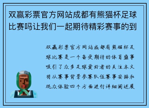 双赢彩票官方网站成都有熊猫杯足球比赛吗让我们一起期待精彩赛事的到来
