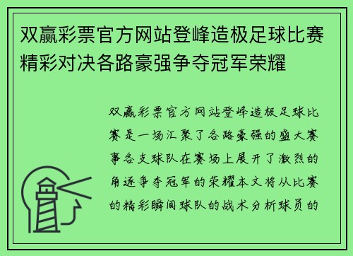 双赢彩票官方网站登峰造极足球比赛精彩对决各路豪强争夺冠军荣耀