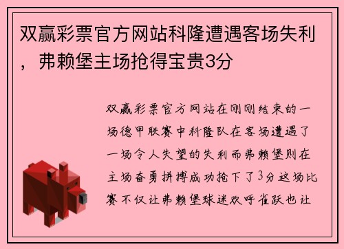 双赢彩票官方网站科隆遭遇客场失利，弗赖堡主场抢得宝贵3分