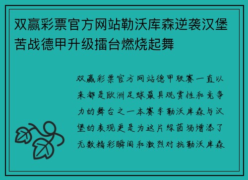 双赢彩票官方网站勒沃库森逆袭汉堡苦战德甲升级擂台燃烧起舞