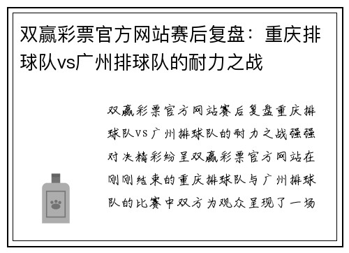 双赢彩票官方网站赛后复盘：重庆排球队vs广州排球队的耐力之战
