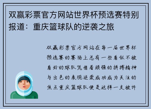 双赢彩票官方网站世界杯预选赛特别报道：重庆篮球队的逆袭之旅