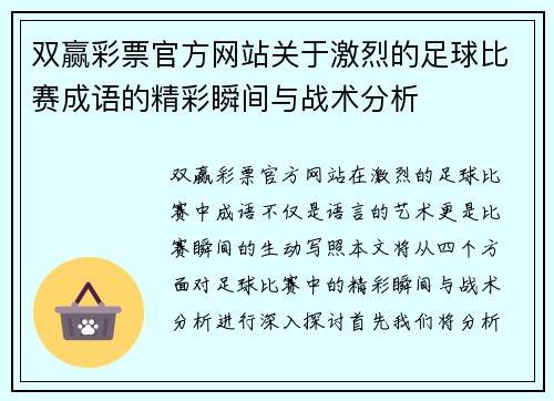 双赢彩票官方网站关于激烈的足球比赛成语的精彩瞬间与战术分析