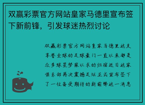 双赢彩票官方网站皇家马德里宣布签下新前锋，引发球迷热烈讨论