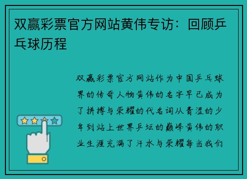 双赢彩票官方网站黄伟专访：回顾乒乓球历程