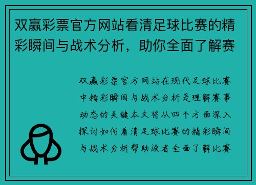 双赢彩票官方网站看清足球比赛的精彩瞬间与战术分析，助你全面了解赛事动态