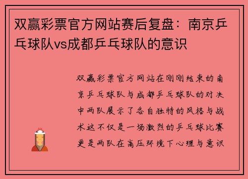 双赢彩票官方网站赛后复盘：南京乒乓球队vs成都乒乓球队的意识