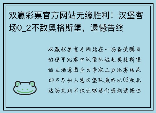 双赢彩票官方网站无缘胜利！汉堡客场0_2不敌奥格斯堡，遗憾告终