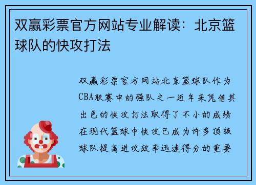 双赢彩票官方网站专业解读：北京篮球队的快攻打法