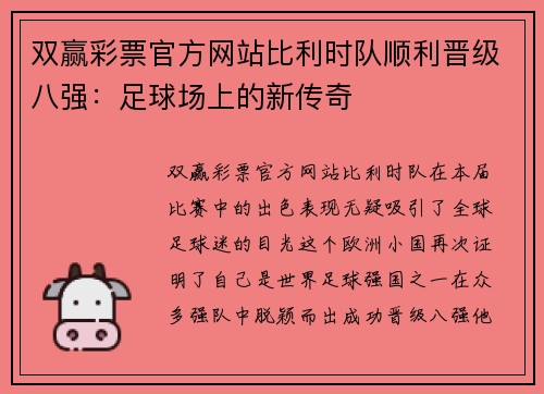 双赢彩票官方网站比利时队顺利晋级八强：足球场上的新传奇