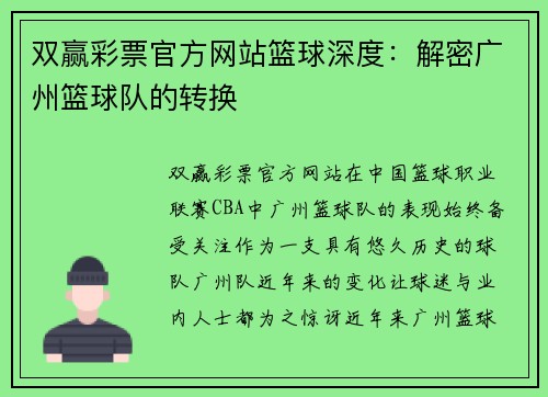 双赢彩票官方网站篮球深度：解密广州篮球队的转换